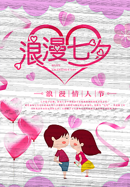 七夕浪漫节日海报