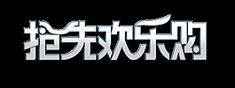 抢先欢乐购促销艺术字设计银色字体