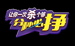让你一次杀个够秒杀促销艺术字设计