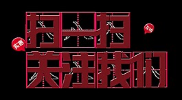 扫一扫关注我们艺术字设计微信营销