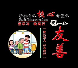 友善我学习核心价值观艺术字设计