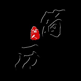 个人简历找工作求职艺术字设计