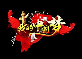 我的中国梦华表红旗艺术字设计