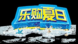 乐购夏日促销宣传艺术字设计