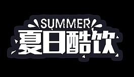 夏日酷饮艺术字