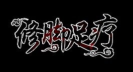 修脚足疗艺术字设计脚部保养