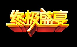 终极盛宴立体宣传促销艺术字设计