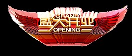 盛大开业霸气翅膀促销艺术字设计