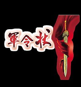 军令状保证完成任务宝剑艺术字设计