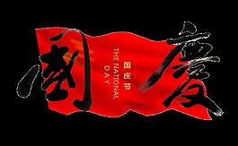 国庆水墨中国风艺术字设计