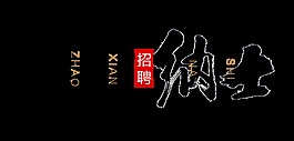 招贤纳士招聘招人艺术字设计