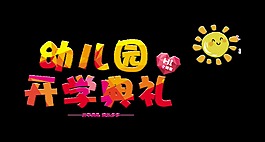 幼儿园开学典礼艺术字可爱太阳字体设计