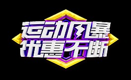 运动风暴优惠不断宣传促销艺术字设计
