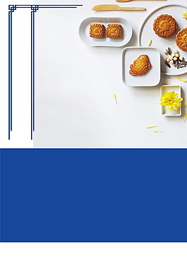 中秋节月饼海报背景设计