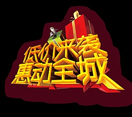 低价来袭惠动全城宣传促销立体艺术字设计
