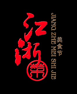 江浙菜美食节美味艺术字设计
