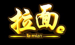 拉面面食立体艺术字设计面条面馆