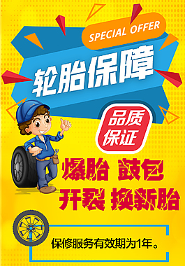 轮胎保障促销海报