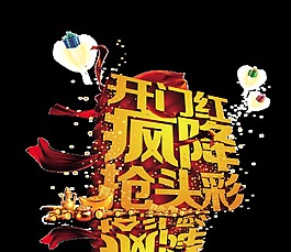 开业开门红疯狂降价抢头彩促销艺术字设计