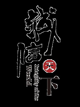 诚信天下艺术字设计排版字体设计竖版