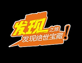 发现之旅发现绝世宝藏探险活动艺术字设计