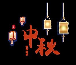 中秋节灯笼中国风艺术字设计