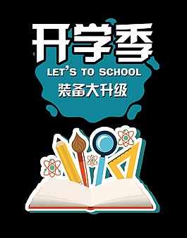 开学季装备大升级宣传促销艺术字设计