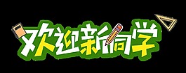 欢迎新同学艺术字