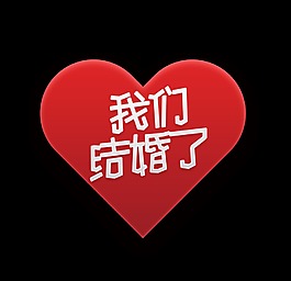 我们结婚了艺术字