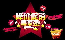 降价促销哪家强宣传艺术字设计