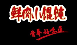 鲜肉小馄饨营养好味道艺术字设计美味美食