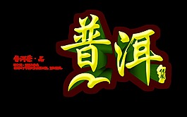 普洱茶传承茶叶茶艺品茶立体艺术字设计