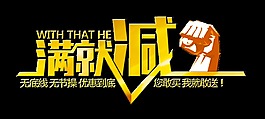 满就减拳头宣传促销艺术字设计