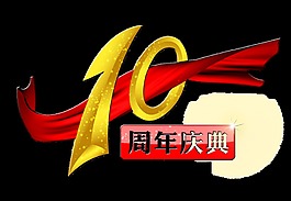 10周年庆典宣传促销艺术字设计