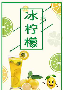 冰柠檬饮品海报