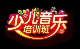 少儿音乐培训班艺术字设计字体设计