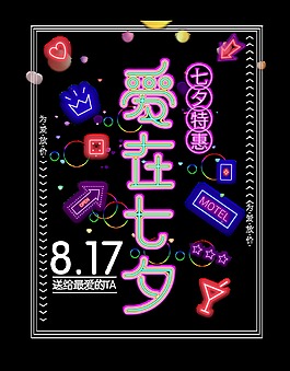 爱在七夕情人节超级创意排版艺术字设计