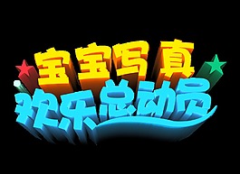 宝宝写真摄影拍照影楼促销艺术字宣传字体