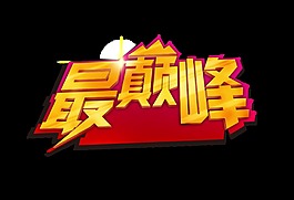 最巅峰立体字艺术字宣传促销字体