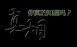 真相你真的知道吗探索真相艺术字设计