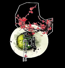 文明是最美的风景艺术字设计