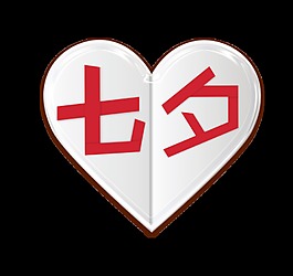 红色七夕艺术字