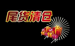尾货清仓宣传促销元素艺术字设计