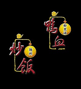 扬州炒饭鸭血粉丝汤美味美食艺术字设计