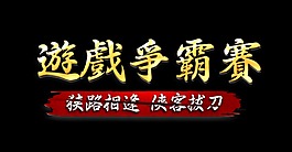 游戏争霸赛艺术字设计宣传推广字体设计