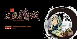 大医精诚祖师孙思邈中医传统文化艺术字