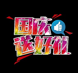 国庆送好礼十一宣传促销艺术字设计