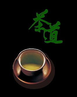 茶道茶杯品茶茶艺中国风艺术字设计