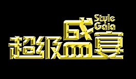 超级大气立体字超级盛宴宣传促销艺术字