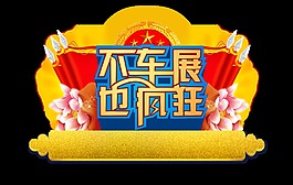 不车展也疯涨车行宣传促销艺术字设计卖车